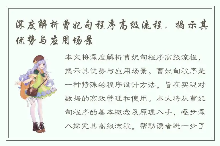 深度解析曹妃甸程序高级流程，揭示其优势与应用场景