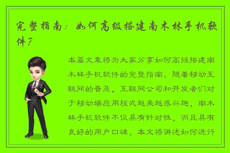 完整指南：如何高级搭建南木林手机软件？