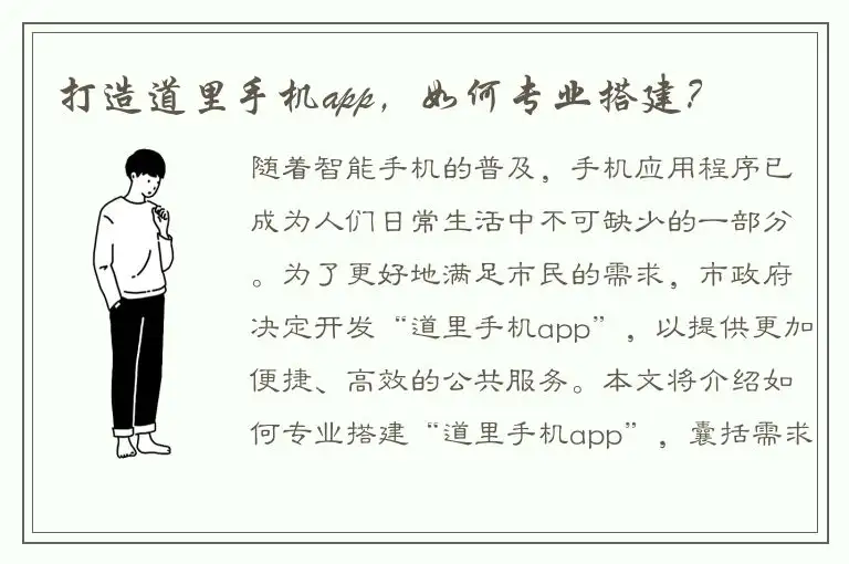打造道里手机app，如何专业搭建？