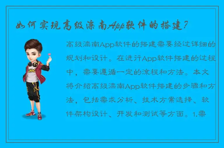 如何实现高级滦南App软件的搭建？