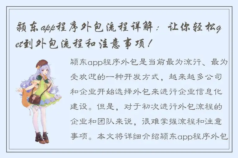 颍东app程序外包流程详解：让你轻松get到外包流程和注意事项！
