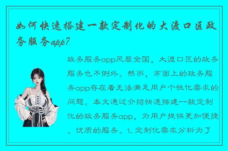 如何快速搭建一款定制化的大渡口区政务服务app？