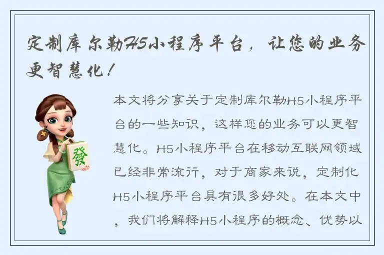 定制库尔勒H5小程序平台，让您的业务更智慧化！