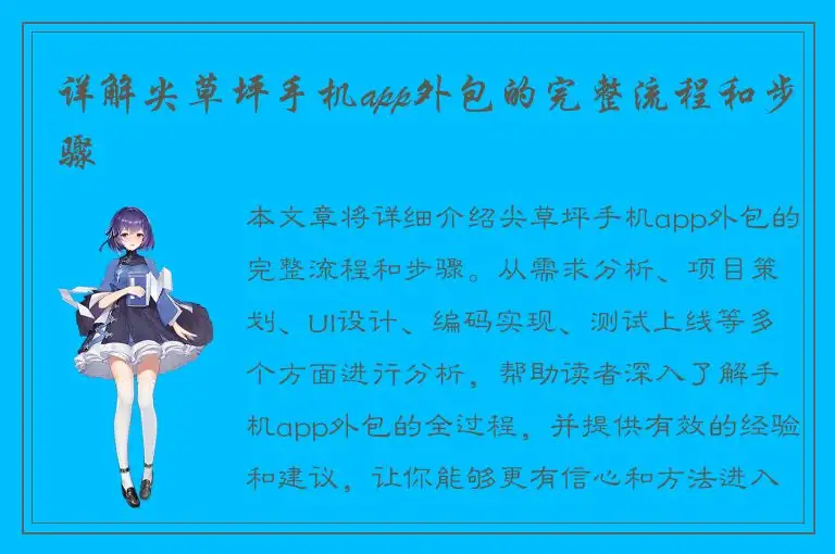 详解尖草坪手机app外包的完整流程和步骤