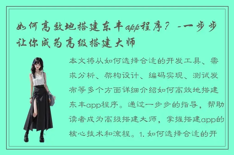 如何高效地搭建东丰app程序？-一步步让你成为高级搭建大师