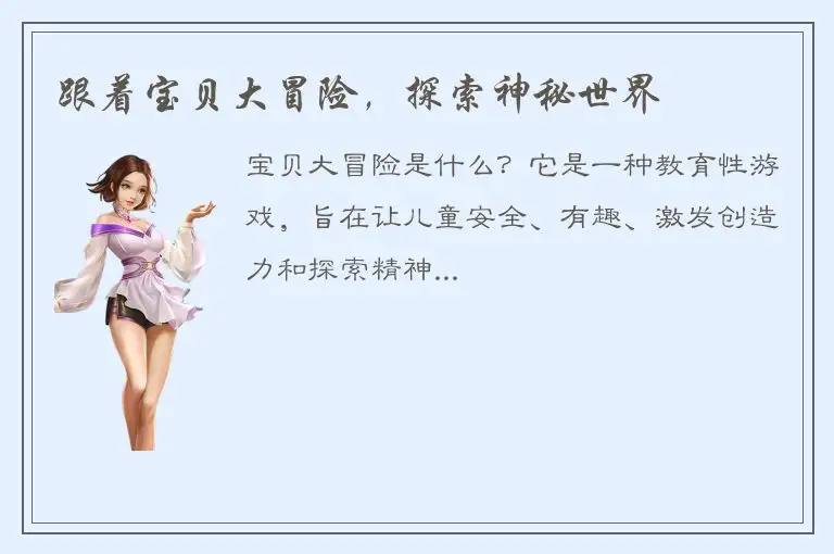 跟着宝贝大冒险，探索神秘世界