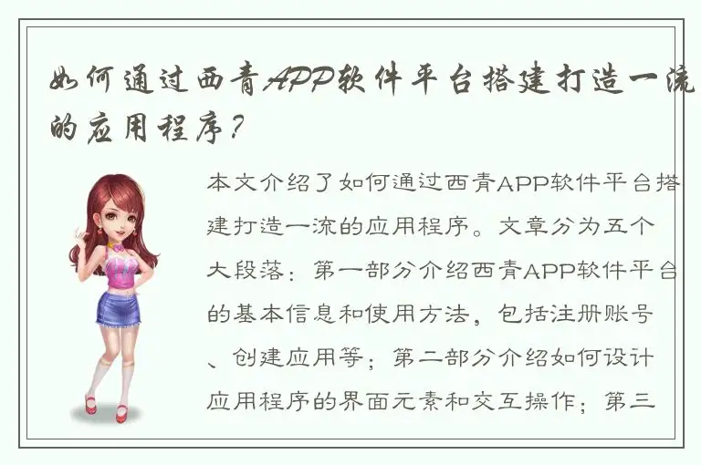 如何通过西青APP软件平台搭建打造一流的应用程序？