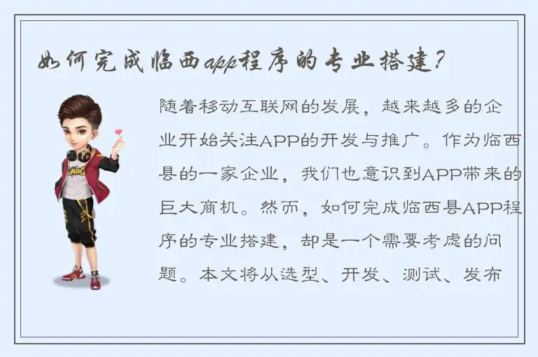 如何完成临西app程序的专业搭建？