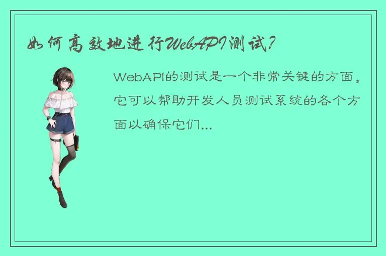 如何高效地进行WebAPI测试？