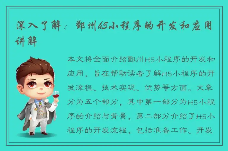 深入了解：鄞州h5小程序的开发和应用讲解