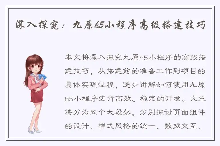 深入探究：九原h5小程序高级搭建技巧