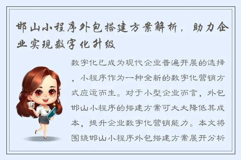 邯山小程序外包搭建方案解析，助力企业实现数字化升级