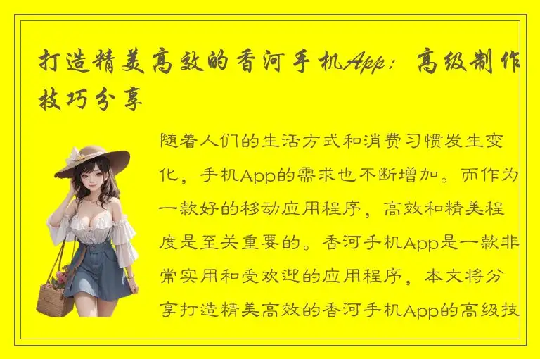 打造精美高效的香河手机App：高级制作技巧分享