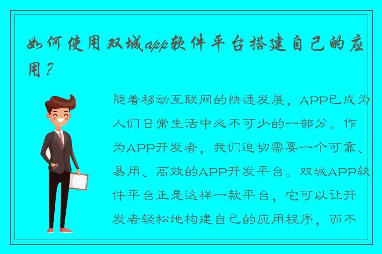 如何使用双城app软件平台搭建自己的应用？