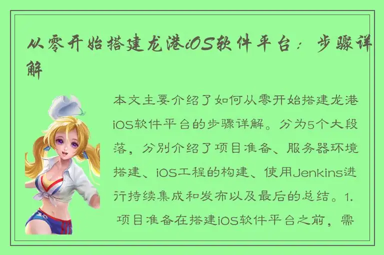 从零开始搭建龙港iOS软件平台：步骤详解