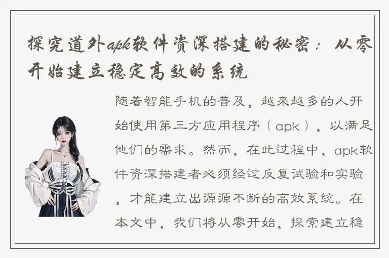 探究道外apk软件资深搭建的秘密：从零开始建立稳定高效的系统