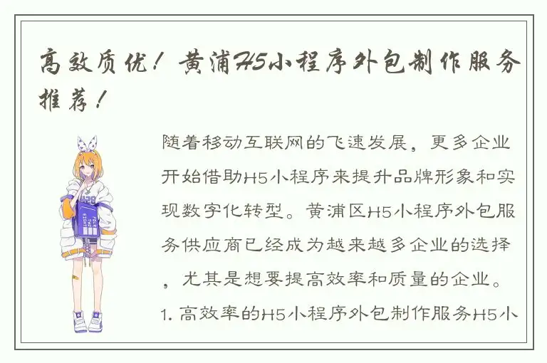 高效质优！黄浦H5小程序外包制作服务推荐！