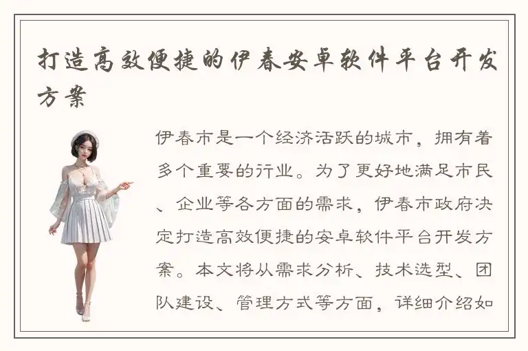 打造高效便捷的伊春安卓软件平台开发方案