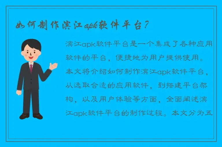 如何制作滨江apk软件平台？