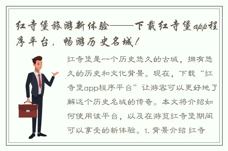 红寺堡旅游新体验——下载红寺堡app程序平台，畅游历史名城！
