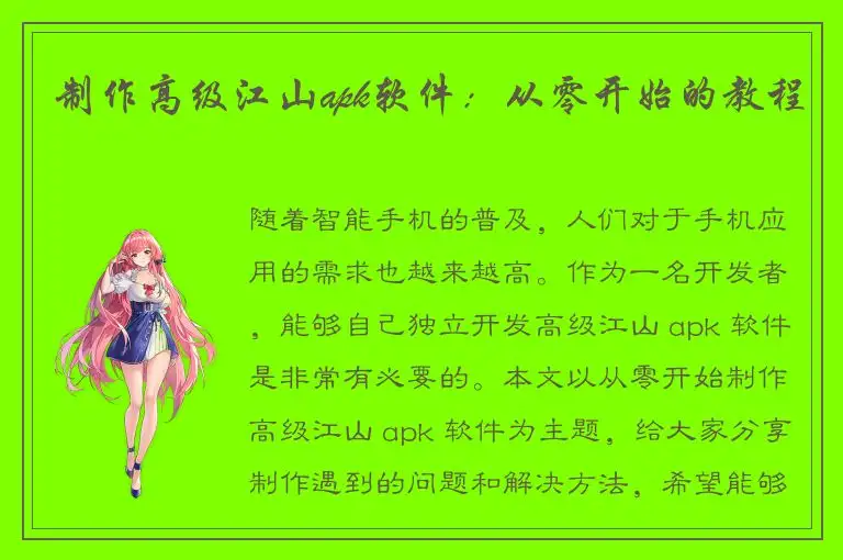 制作高级江山apk软件：从零开始的教程