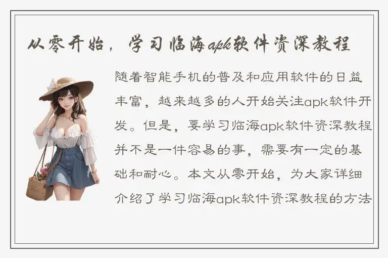从零开始，学习临海apk软件资深教程