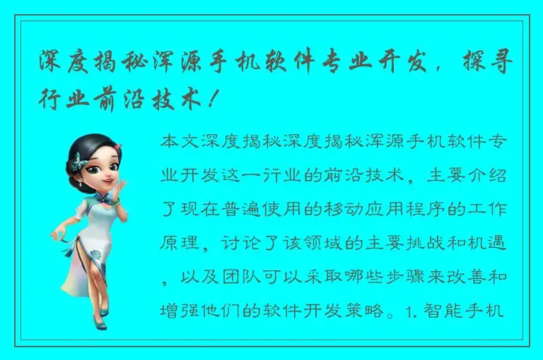 深度揭秘浑源手机软件专业开发，探寻行业前沿技术！