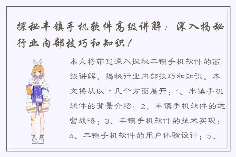 探秘丰镇手机软件高级讲解：深入揭秘行业内部技巧和知识！