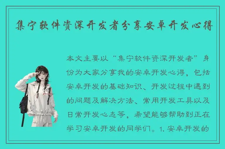 集宁软件资深开发者分享安卓开发心得