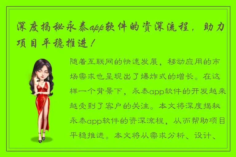 深度揭秘永泰app软件的资深流程，助力项目平稳推进！