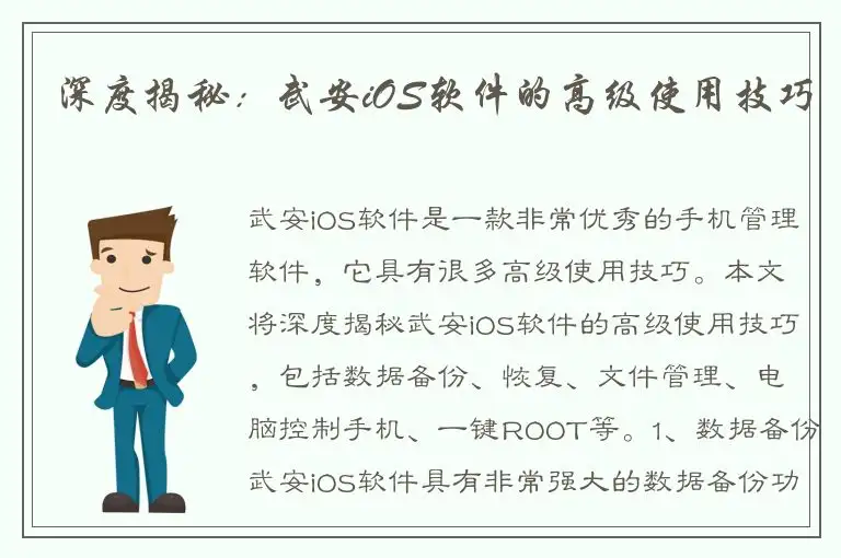 深度揭秘：武安iOS软件的高级使用技巧
