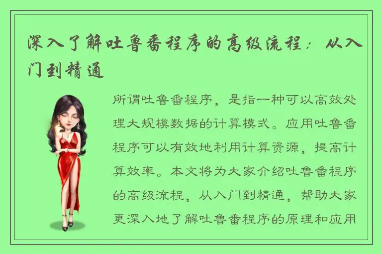 深入了解吐鲁番程序的高级流程：从入门到精通