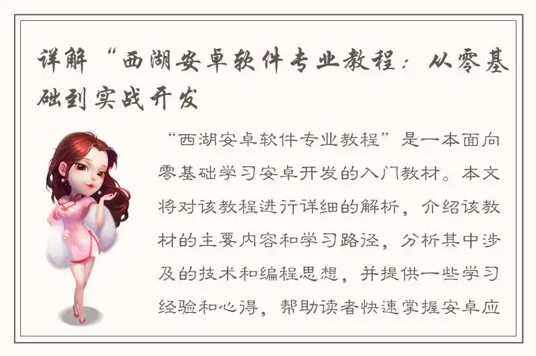 详解“西湖安卓软件专业教程：从零基础到实战开发