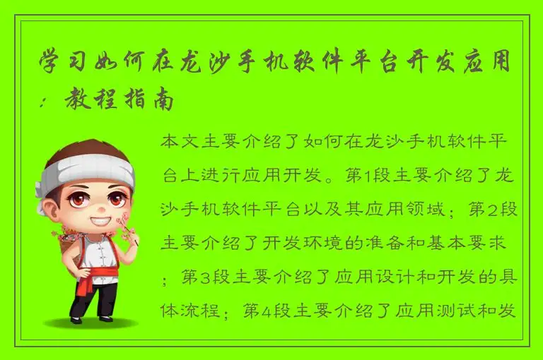 学习如何在龙沙手机软件平台开发应用：教程指南