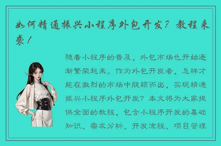 如何精通振兴小程序外包开发？教程来袭！