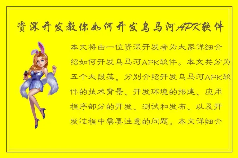 资深开发教你如何开发乌马河APK软件