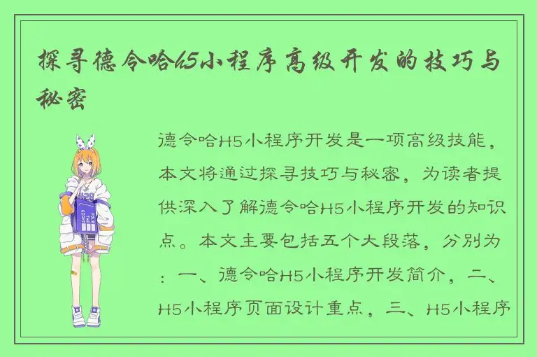 探寻德令哈h5小程序高级开发的技巧与秘密