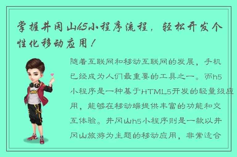 掌握井冈山h5小程序流程，轻松开发个性化移动应用！