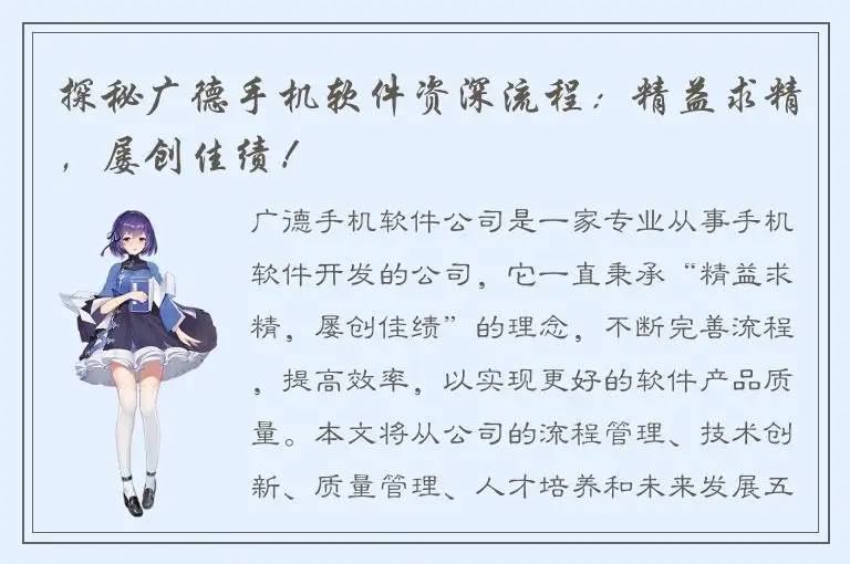 探秘广德手机软件资深流程：精益求精，屡创佳绩！