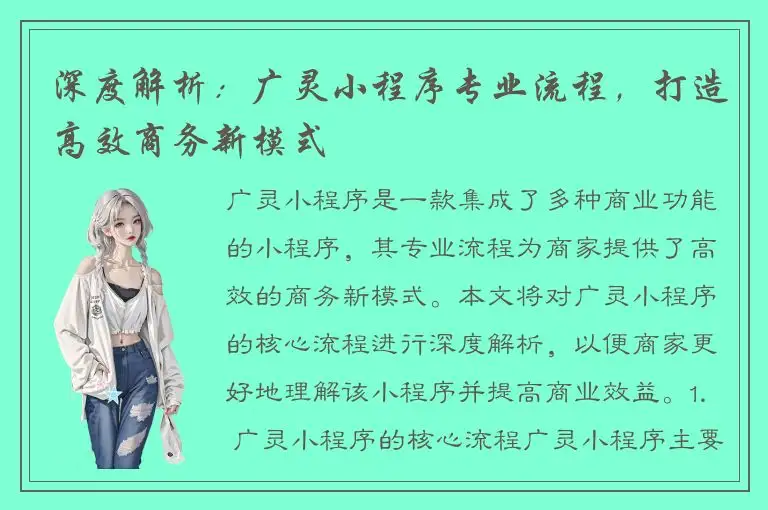 深度解析：广灵小程序专业流程，打造高效商务新模式