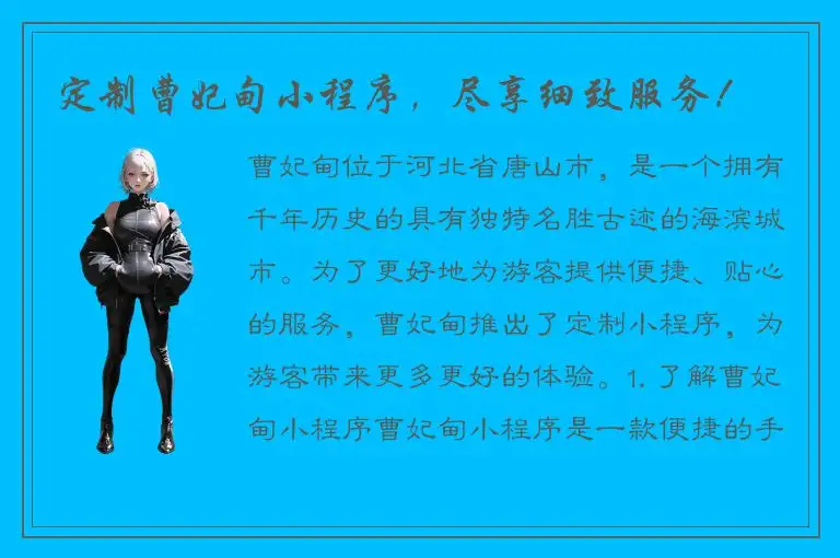 定制曹妃甸小程序，尽享细致服务！