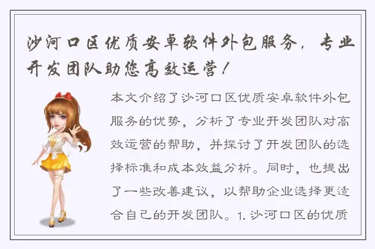 沙河口区优质安卓软件外包服务，专业开发团队助您高效运营！