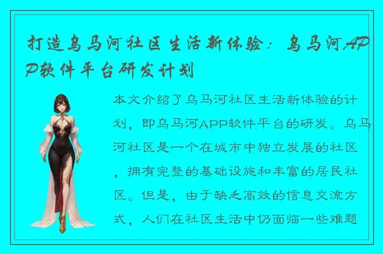 打造乌马河社区生活新体验：乌马河APP软件平台研发计划