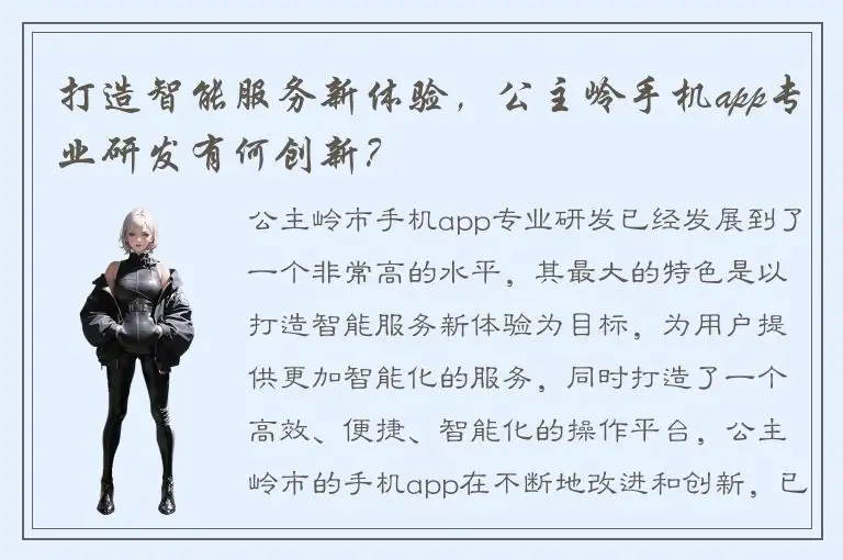 打造智能服务新体验，公主岭手机app专业研发有何创新？