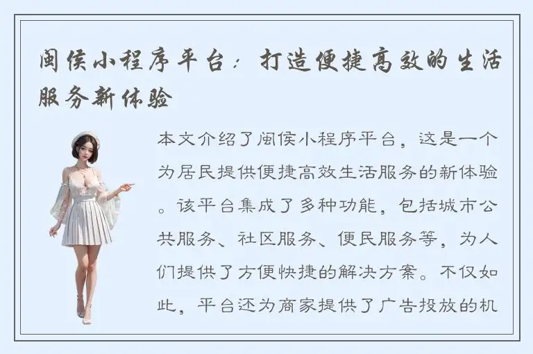 闽侯小程序平台：打造便捷高效的生活服务新体验