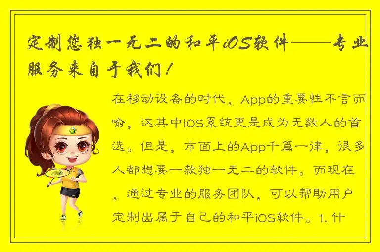 定制您独一无二的和平iOS软件——专业服务来自于我们！