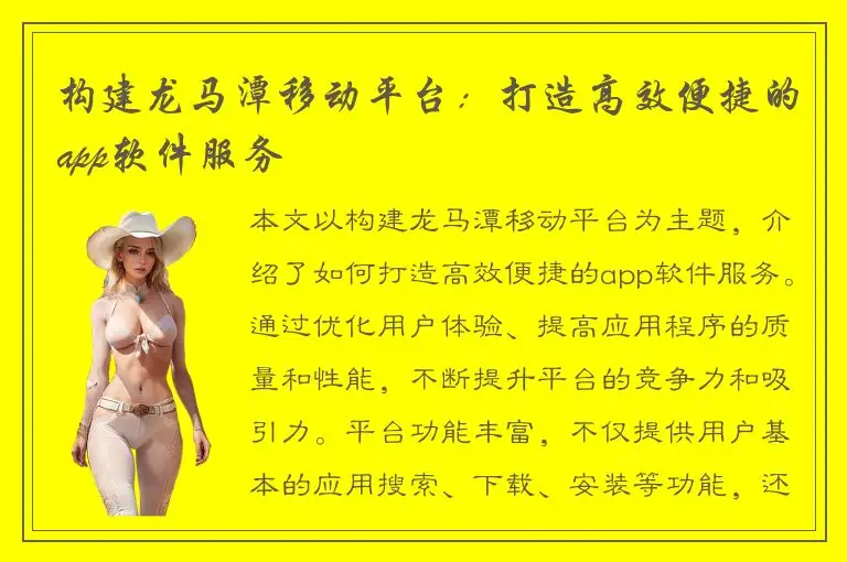 构建龙马潭移动平台：打造高效便捷的app软件服务
