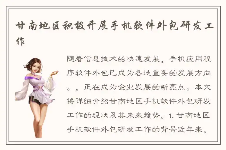 甘南地区积极开展手机软件外包研发工作