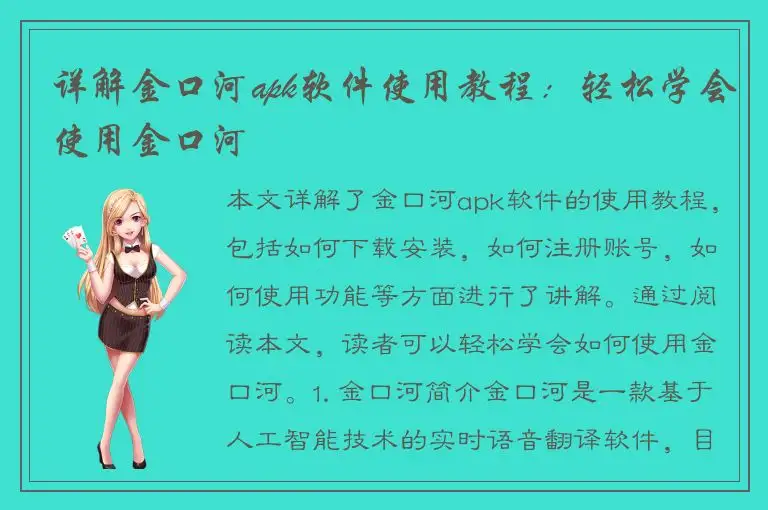 详解金口河apk软件使用教程：轻松学会使用金口河