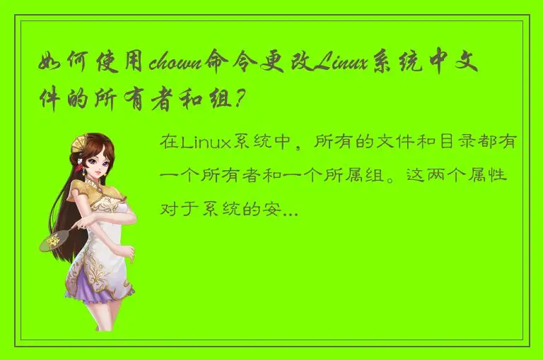 如何使用chown命令更改Linux系统中文件的所有者和组？